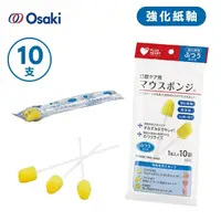 在飛比找松果購物優惠-【OSAKI】口腔海棉清潔棒 強化紙軸 10支入 日本製 (