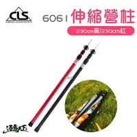 在飛比找樂天市場購物網優惠-伸縮營柱 【逐露天下】 CLS 6061 230CM 鋁合金