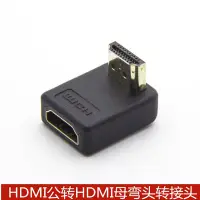 在飛比找Yahoo!奇摩拍賣優惠-HDMI公轉HDMI母彎頭轉接頭HDMI AM/AF彎頭連接