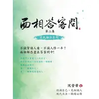 在飛比找樂天市場購物網優惠-面相答客問 第二集