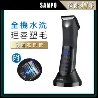 在飛比找momo購物網優惠-【SAMPO 聲寶】男士電動除毛刀/體毛刀/修毛刀/刮鬍刀(