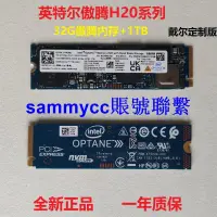 在飛比找露天拍賣優惠-英特爾 傲騰H10 H20 32G+1TB M.2 PCIe