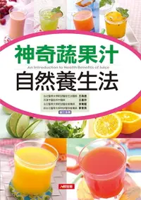 在飛比找樂天市場購物網優惠-【電子書】神奇蔬果汁自然養生法