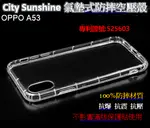 OPPO A53【 CITYSUNSHINE專利高透空壓殼】防震防摔空壓保護軟殼 高透空壓殼 防摔殼