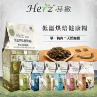 在飛比找蝦皮購物優惠-Herz赫緻-低溫烘焙成犬無穀飼料軟飼料 火雞胸肉/羊肉/草