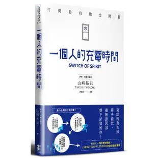 一個人的充電時間：打開你的動力開關[二手書_良好]11315757931 TAAZE讀冊生活網路書店