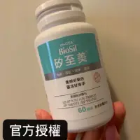 在飛比找蝦皮購物優惠-【比利時🇧🇪原裝進口】現貨：BioSil矽至美 60顆植物膠