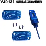 VJR 125-精雕油缸蓋(靛海藍)【贈金屬機油尺、SE24AJ、SE24AF、SE24AD、SE24AE、光陽】
