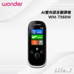 【WONDER 旺德】AI雙向語言翻譯機(WM-T988W)科技白