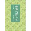 香港文學大系 1919-1949：導言集 (電子書)