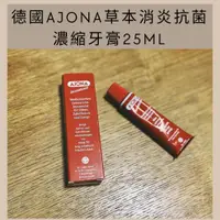 在飛比找蝦皮購物優惠-｜耶米選物｜（現貨）德國AJONA草本消炎抗菌濃縮牙膏25m