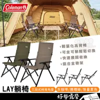 在飛比找蝦皮購物優惠-Coleman LAY躺椅【好勢露營】三段可調 三色可選 大