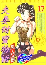 【電子書】[彩色版] 夫妻甜蜜物語(17)