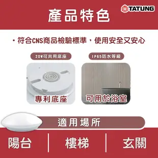 大同TATUNG LED 20W 快可換防水吸頂燈 圓形星空款 IP54 黃光/白光 全電壓 浴室燈 (5折)