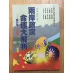 ITONOWA 輪/《兩岸政黨命運大解析》國民黨 共產黨 民進黨 新黨 建國黨 馮華農 著|訪十大名師看政黨起伏|林鬱文