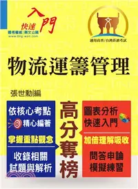 在飛比找三民網路書店優惠-物流運籌管理