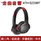 鐵三角 ATH-S220BT 黑紅 低延遲 多重配對 免持通話 無線 耳罩式 耳機 | 金曲音響