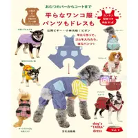 在飛比找蝦皮購物優惠-日文書 寵物版型書 狗狗衣服、褲子、連身裙和羽織(坎肩) 狗