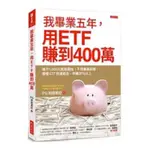 我畢業五年，用ETF賺到400萬：每月1,000元就能開始！不用兼差斜槓，兩檔ETF投資組合，年賺20%以上