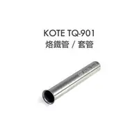 在飛比找PChome商店街優惠-[MD Tools] KOTE TQ-901 專用 烙鐵頭套