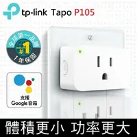 在飛比找鮮拾優惠-【TP-Link】 Tapo P105 Wifi 無線網路智