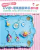 初學者の第一本UV膠＆環氧樹脂飾品教科書：從初學到進階！製作超人氣作品の完美小祕訣All in one！ (二手書)