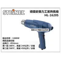 在飛比找PChome24h購物優惠-德國 STEINEL 史登力 HL-1620S 110V 熱