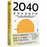 在飛比找金石堂優惠-2040世界未來報告書：太空淘金、人機共生、移動革命、能源戰