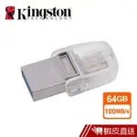 KINGSTON 金士頓 64GB TYPE-C 3.2 雙介面 隨身碟 DTDUO3C 蝦皮直送