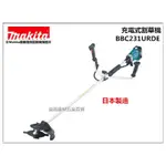 【台北益昌】日本 MAKITA 牧田 36V BBC231URDE 充電式割草機 鋰電 硬管側背 刀片式 割草機 環保