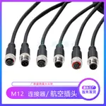 24小時出貨=現貨丨連接器 接頭 插頭 M12電線接頭連接器4芯航空插頭5芯8芯防水插座 傳感器控制線接頭