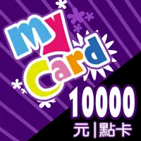 在飛比找蝦皮購物優惠-序號免運)MYCARD  10000點 面額 9折 點數 點