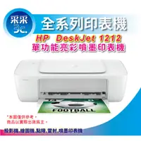 在飛比找蝦皮商城精選優惠-采采3c【含稅+現貨】HP Deskjet 1212/DJ1