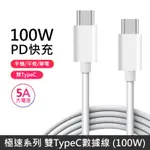 【100W快充】極速系列 雙TYPE-C快充線 TYPEC TO TYPEC 數據充電線 PD100W 快充線 - 1M