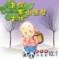 在飛比找松果購物優惠-【新韻傳音】善緣/寒山鐘聲/吉祥 童音集CD演唱版 兒童音樂