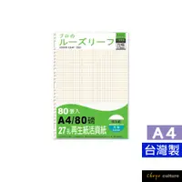 在飛比找蝦皮商城優惠-珠友 27孔再生紙活頁紙(5X5方格)(80磅)/80張(適