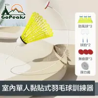 在飛比找PChome24h購物優惠-GoPeaks 室內單人黏貼式自動回彈羽毛球訓練器 贈雙拍+