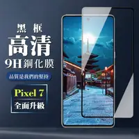 在飛比找momo購物網優惠-【滿板高清】GOOGLE Pixel 7 保護貼 全覆蓋玻璃