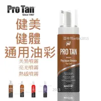 在飛比找蝦皮購物優惠-PRO TAN 系列 套裝 在台現貨 膚色劑 形體 健體比賽