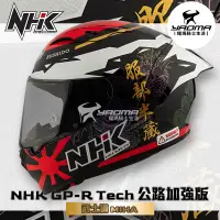 在飛比找樂天市場購物網優惠-NHK GP-R TECH 武士道 MIHA 服部半藏 亮黑