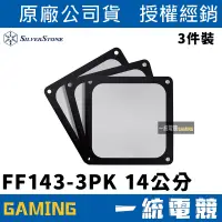 在飛比找蝦皮購物優惠-【一統電競】銀欣 SilverStone FF143 三片裝