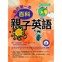 在飛比找momo購物網優惠-我的第一本百科親子英語 （MP3）