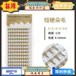 台灣熱銷 短梗便利花手工製作 毛款柔軟質感佳0.07粗長8-14MM可選朵毛款2/3/4/5/6根C/D卷易上手嫁接假睫