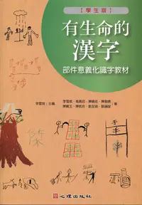 在飛比找誠品線上優惠-有生命的漢字: 部件意義化識字教材 (學生版)