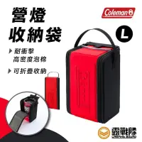 在飛比找蝦皮商城優惠-Coleman 營燈收納袋 L 營燈袋 燈袋 燈具包 收納袋