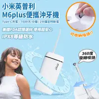 在飛比找PChome24h購物優惠-小米英普利M6plus便攜沖牙機