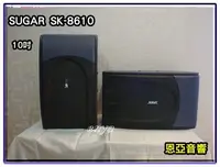 在飛比找Yahoo!奇摩拍賣優惠-【恩亞音響】SUGAR SK-8610  10吋專業喇叭 懸