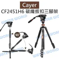 在飛比找樂天市場購物網優惠-Cayer 卡宴【CF2451H6 碳纖扳扣快鎖 三腳架】載