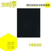 在飛比找PChome24h購物優惠-【加倍淨活性碳濾網10入】適用HAP-16500-TWN h