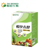 在飛比找樂天市場購物網優惠-【YM BIOMED 陽明生醫】暢快有酵(60粒/盒)